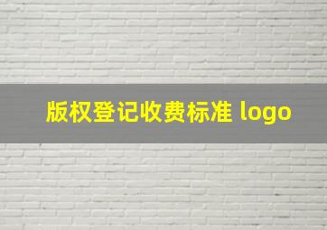 版权登记收费标准 logo